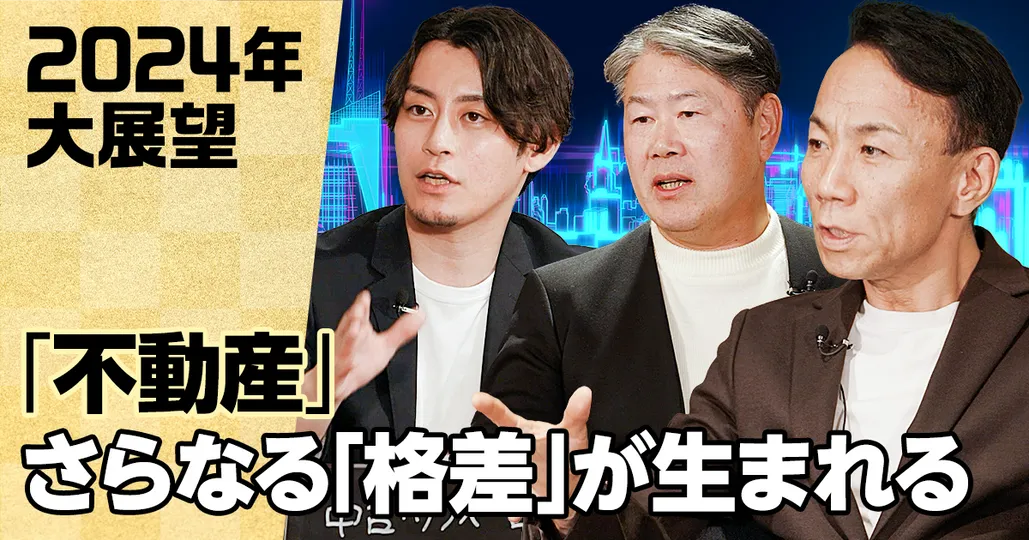 「不動産」2024年大展望（前編）