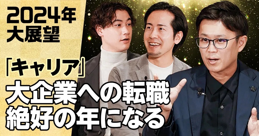 「転職・キャリア」2024年大展望（前編）