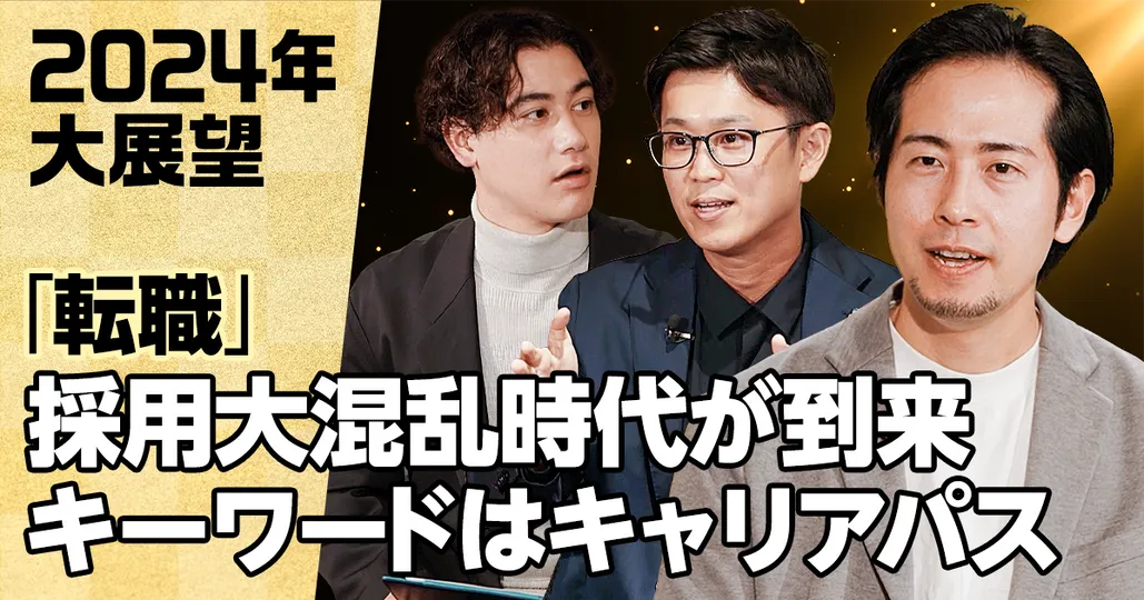 「転職・キャリア」2024年大展望（後編）
