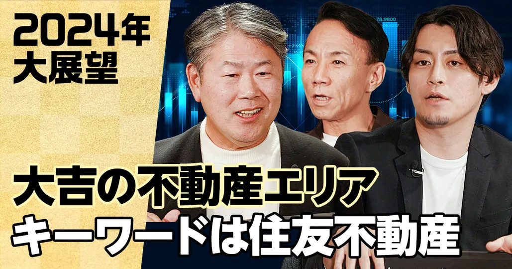 「不動産」2024年大展望（後編）