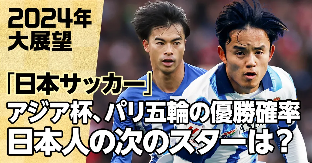 後編：日本サッカー展望