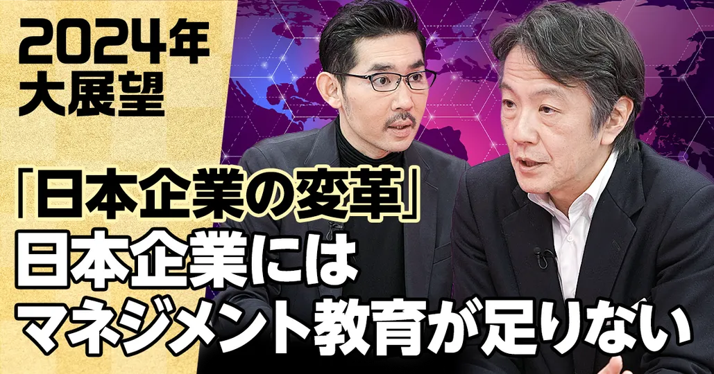 後編：日本企業の変革