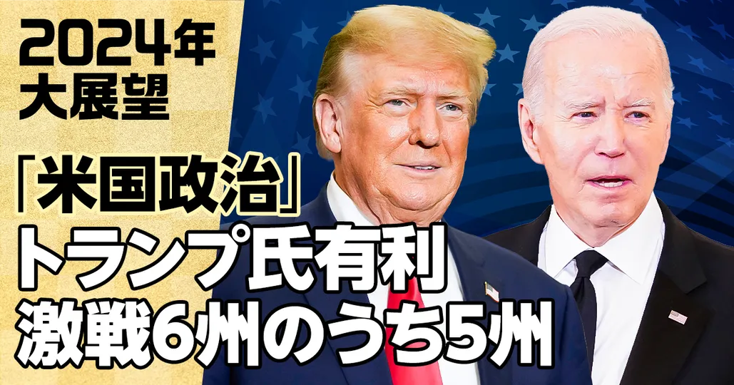 2024年の米国大統領選