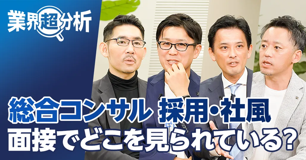 総合コンサル（後編）入社できる人の条件／学歴・スキル・年齢・職歴／採用面接で見られている思考力／女性の採用を強化するアクセンチュア