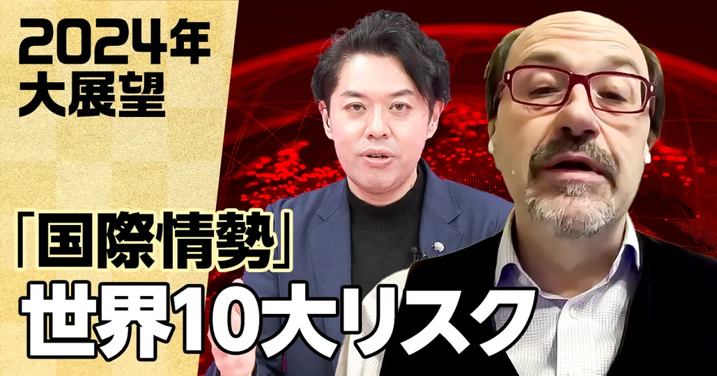 2024年の10大グローバルリスク