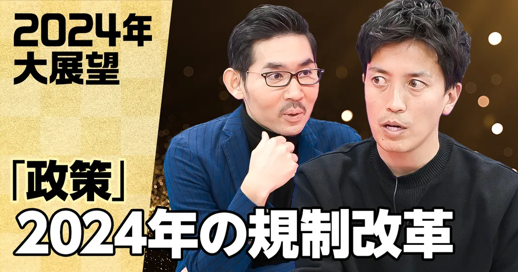 後編：2024年の規制改革