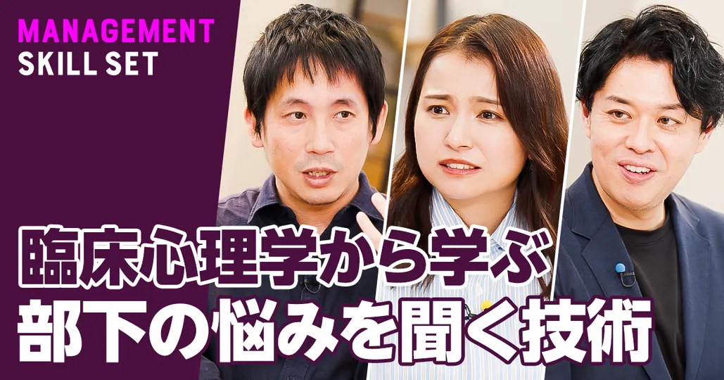 マネジメント×臨床心理学 聞く技術
臨床心理士・東畑開人（前編）
