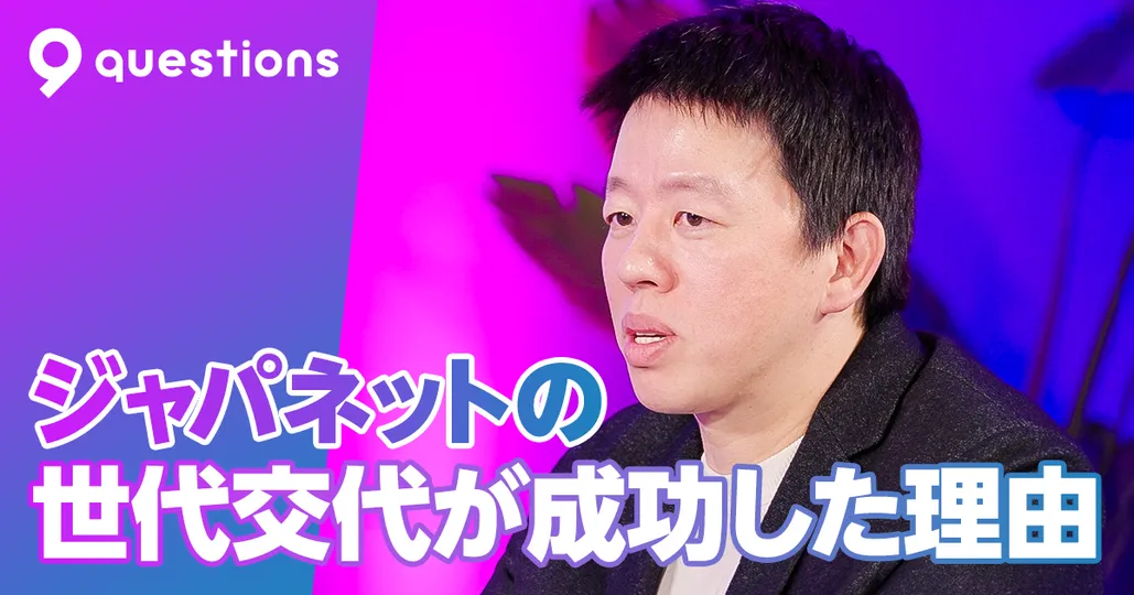 ジャパネットの世代交代が成功した理由