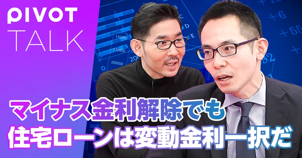 後編：住宅ローンは“変動金利”一択