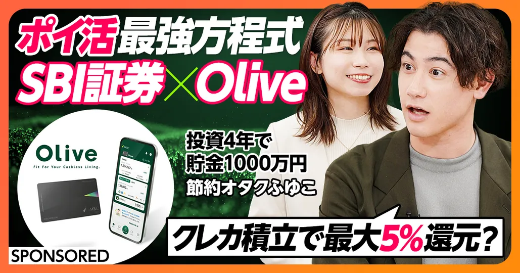 ポイ活最強方程式 SBI証券 X Olive