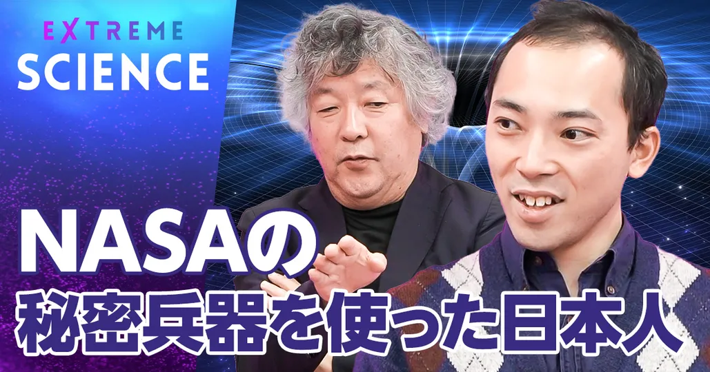 NASAの秘密兵器を使った日本人