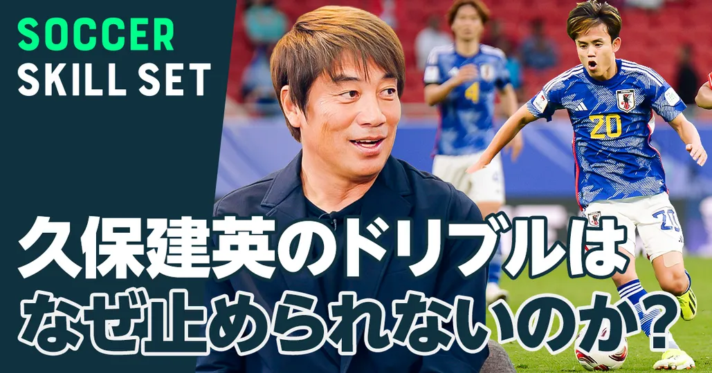 久保建英のドリブル徹底解剖
Season2 第一話