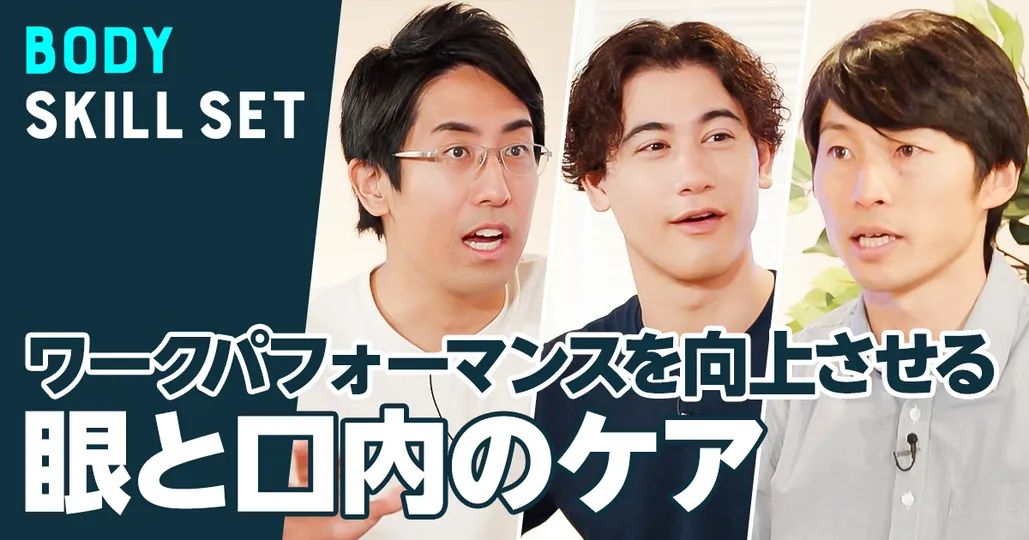 前編【疲れは放置するな】生産性向上：眼と口内のケア