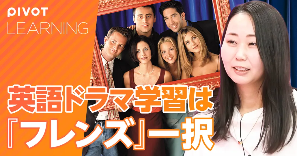 前編【独学 英語学習法4STEP】海外ドラマは『フレンズ』一択