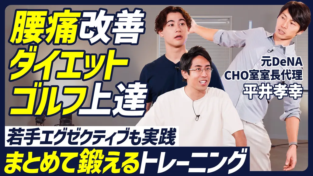 後編【腰痛改善× ダイエット】若手経営者も実践するエクササイズ