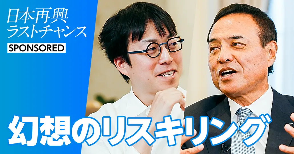 後編：幻想のリスキリング