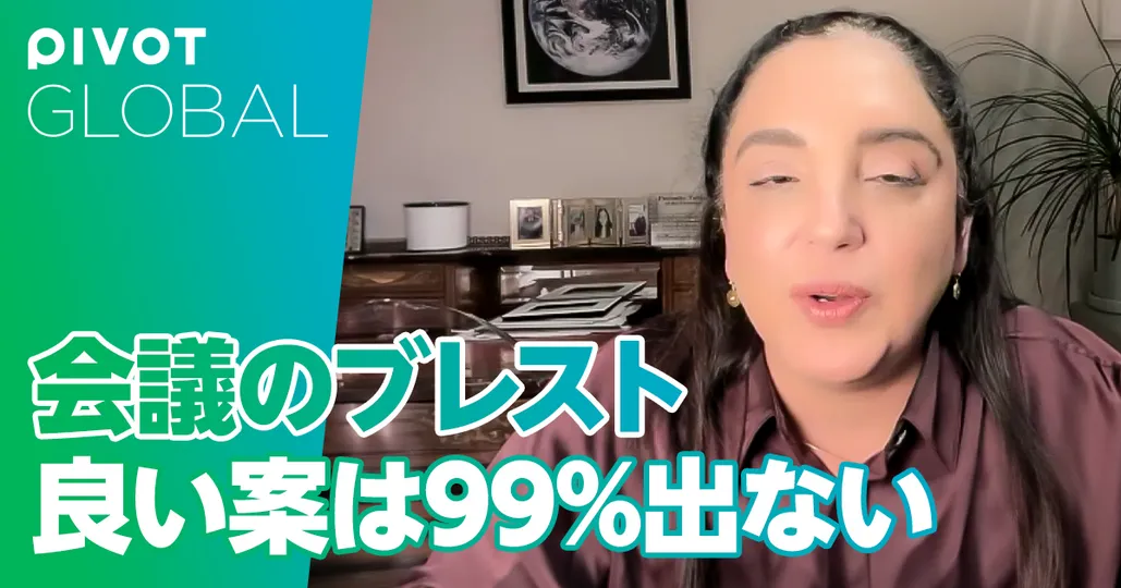 会議のブレスト 99%良い案は出ない