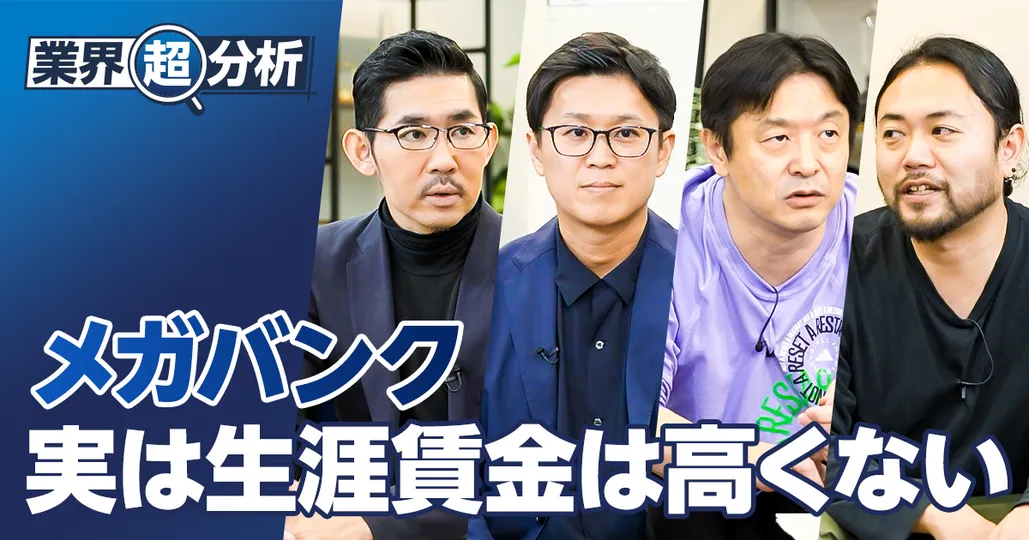 【業界超分析：メガバンク】生涯賃金、実は高くない／20代の給与が安い／52歳までの寿命