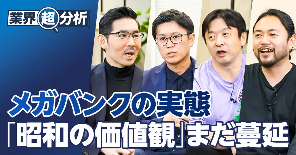 【業界超分析：メガバンク】昭和の価値観で仕事／三井住友→体育会／みずほ→女性は出世しにくい／三菱UFJ→内向き公務員