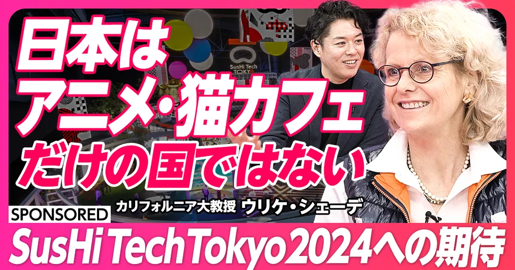 SusHi Tech Tokyo 2024への期待