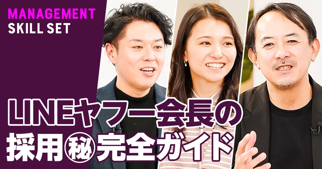 採用面接で見るべき5ポイント
LINEヤフー会長・川邊健太郎(後編)