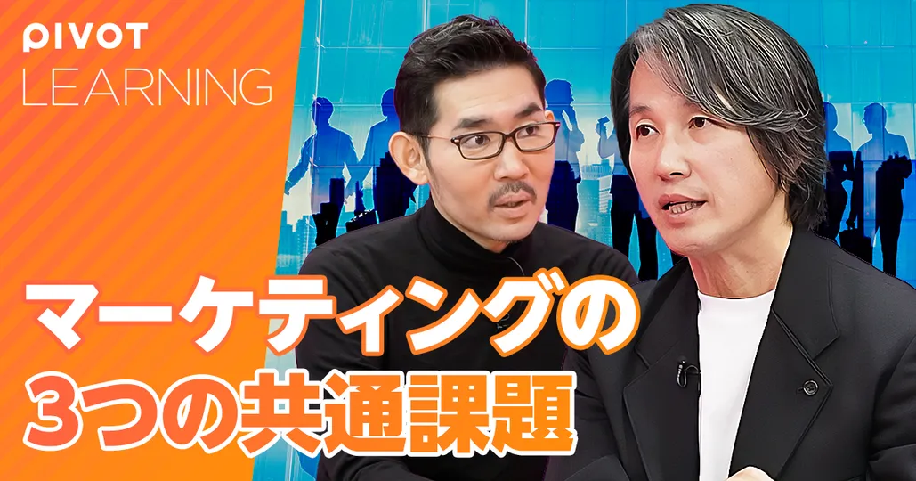 310社から見えてきた、マーケティングの「3つの共通課題」【西口一希①】
