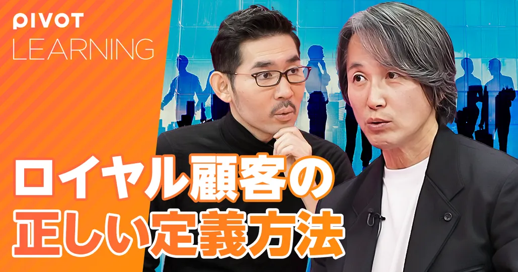 ロイヤル顧客の正しい定義方法【西口一希②】