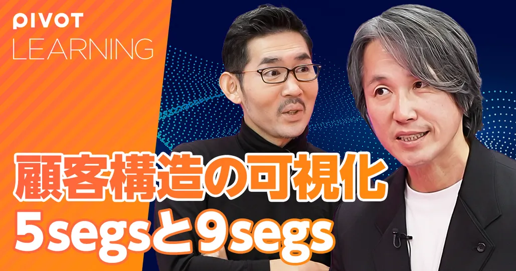 顧客構造の可視化 5segs 9segs【西口一希④】