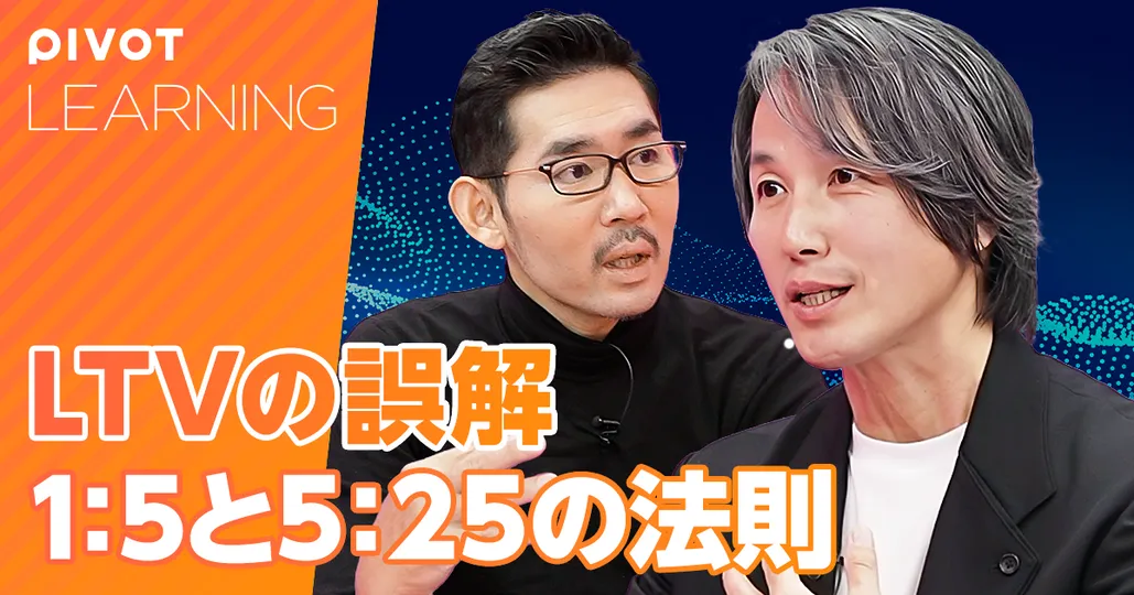 LTVの誤解 1:5と5:25の法則【西口一希⑤】