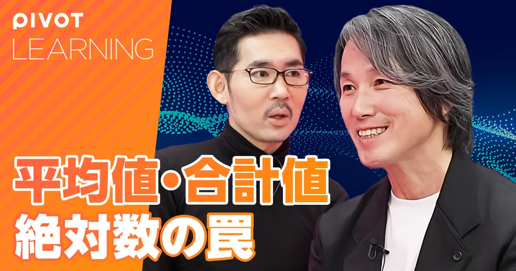 平均値・合計値・絶対数の罠【西口一希⑥】