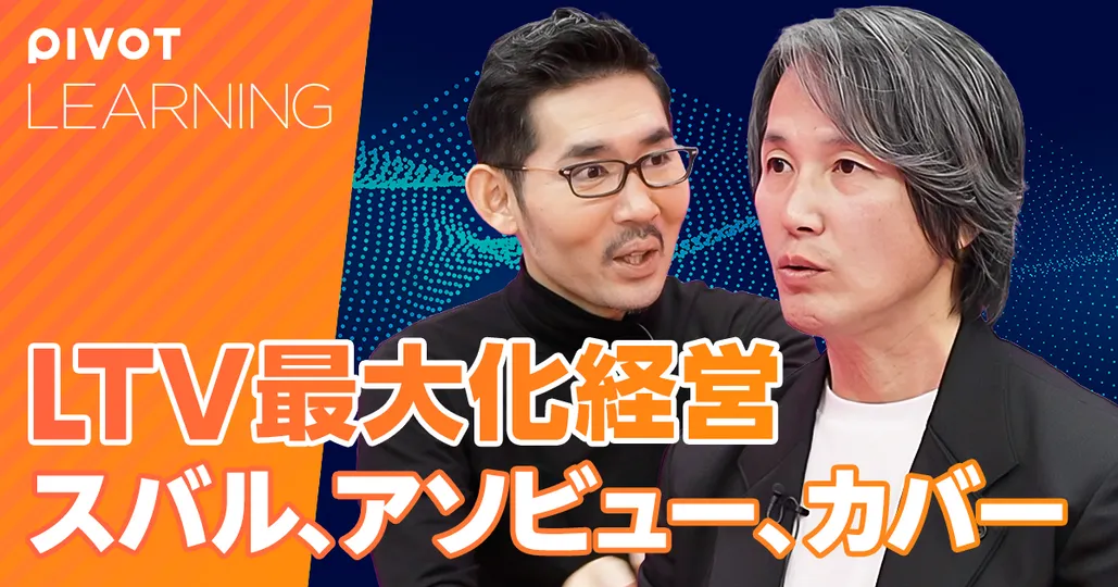 LTV最大化する経営。スバル、アソビュー、カバーに学ぶ【西口一希⑦】
