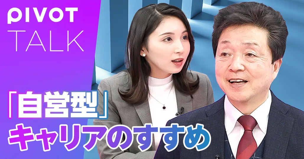 「自営型」キャリアのすすめ