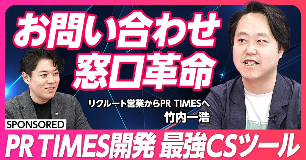 PR TIMES開発 最強CSツール