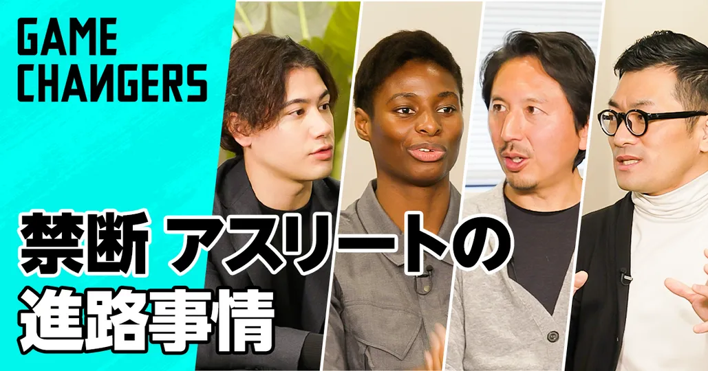 アスリートのキャリアを紐解く