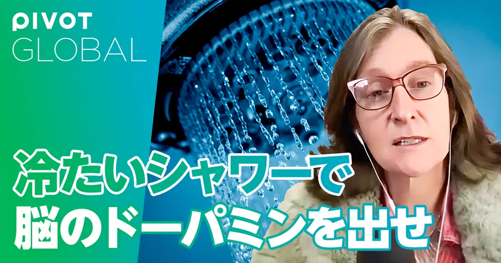 冷たいシャワーで脳のドーパミンを出せ