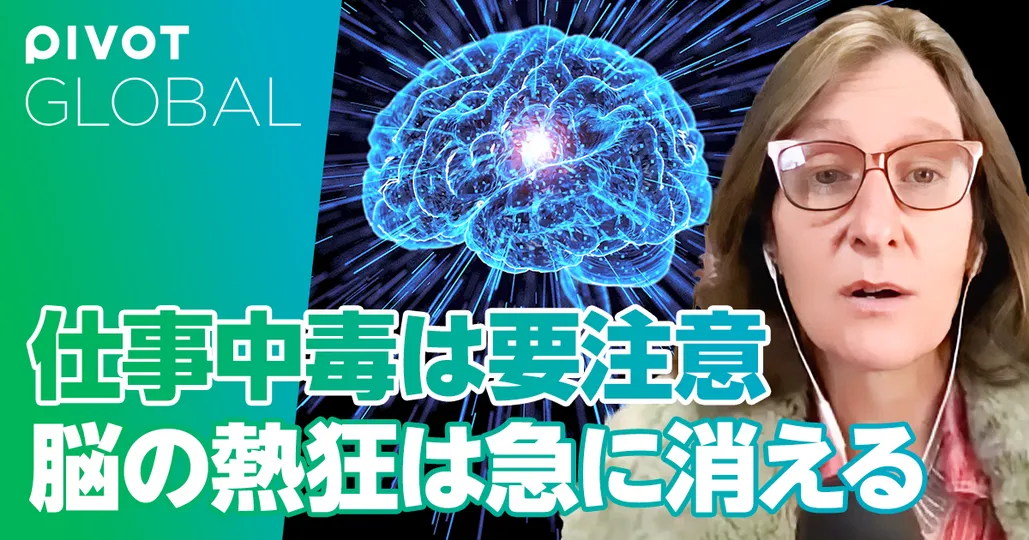 脳の熱狂は急に消える