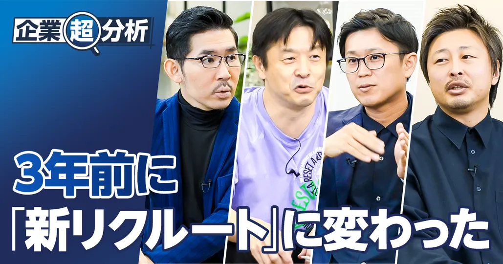 【企業超分析：リクルート】3年前に「新リクルート」に変わった