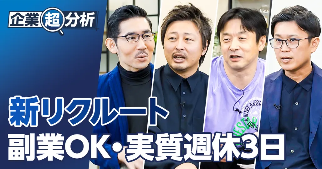 【企業分析：リクルート】副業OK・実質「週休3日」の真相