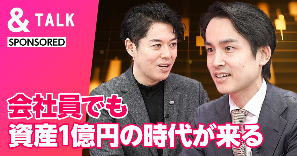 会社員でも資産1億円の時代が来る