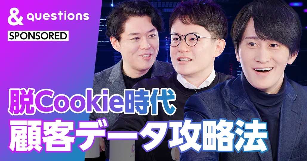 脱Cookie時代 顧客データ攻略法
最先端のリテールメディアマーケティング