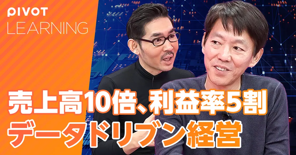売上高10倍、営業利益率5割、データドリブン経営【一休・榊社長】