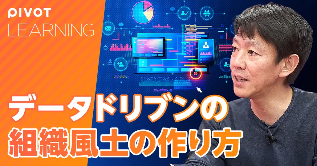 データドリブンの組織の作り方：データとは酸素だ【一休・榊社長】