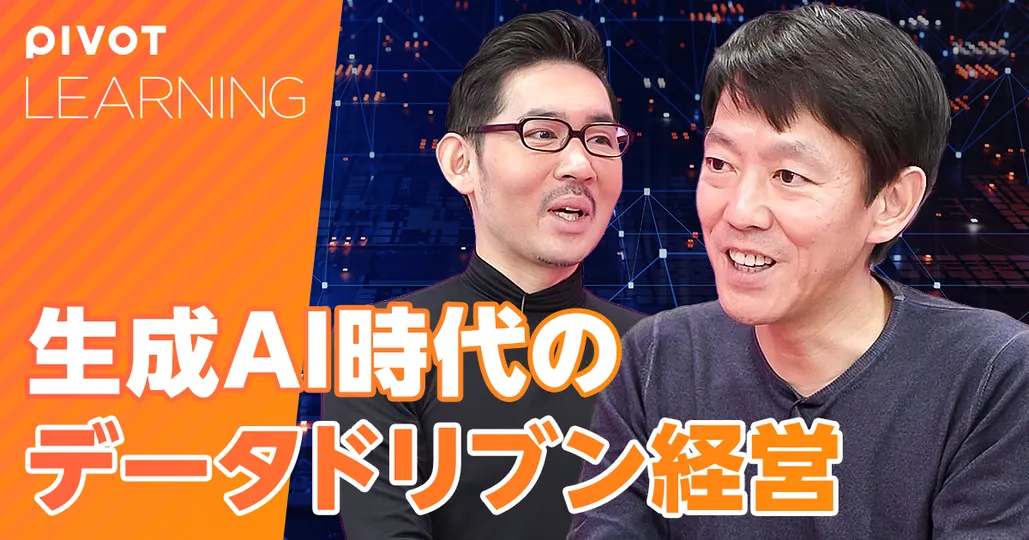 生成AIでデータドリブン経営はどう変わるのか？【一休・榊社長】