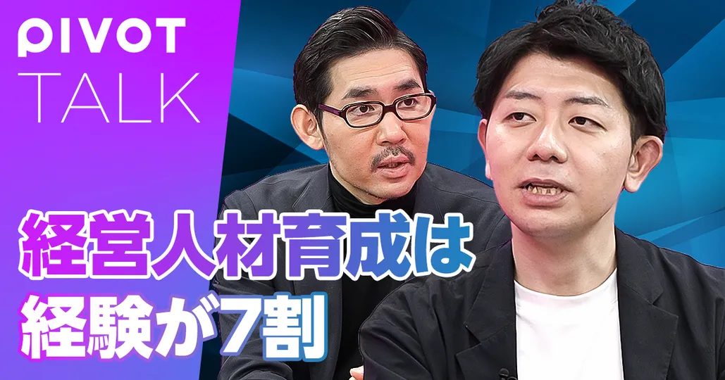 経営人材育成は経験が7割。組織をグロースさせる実行と人材