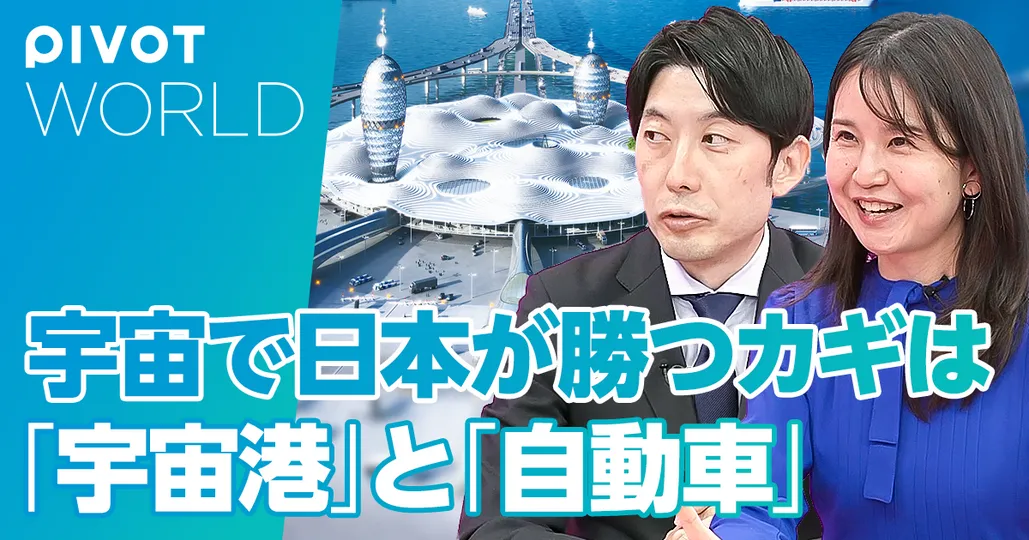 日本が宇宙で勝つカギは「宇宙港」と「自動車」【宇宙弁護士・新谷美保子】