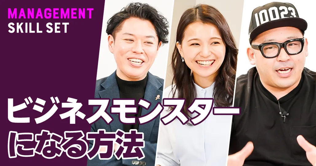 インテレクチャルリーダーシップでビジネスモンスターになれ【高松智史】