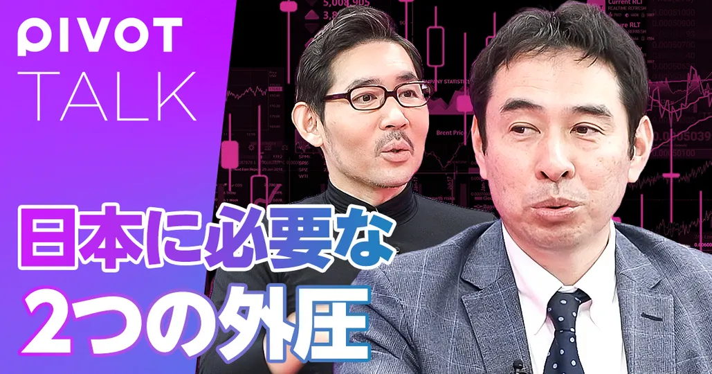 日本経済に必要な「2つの外圧」【エコノミスト・永濱利廣】