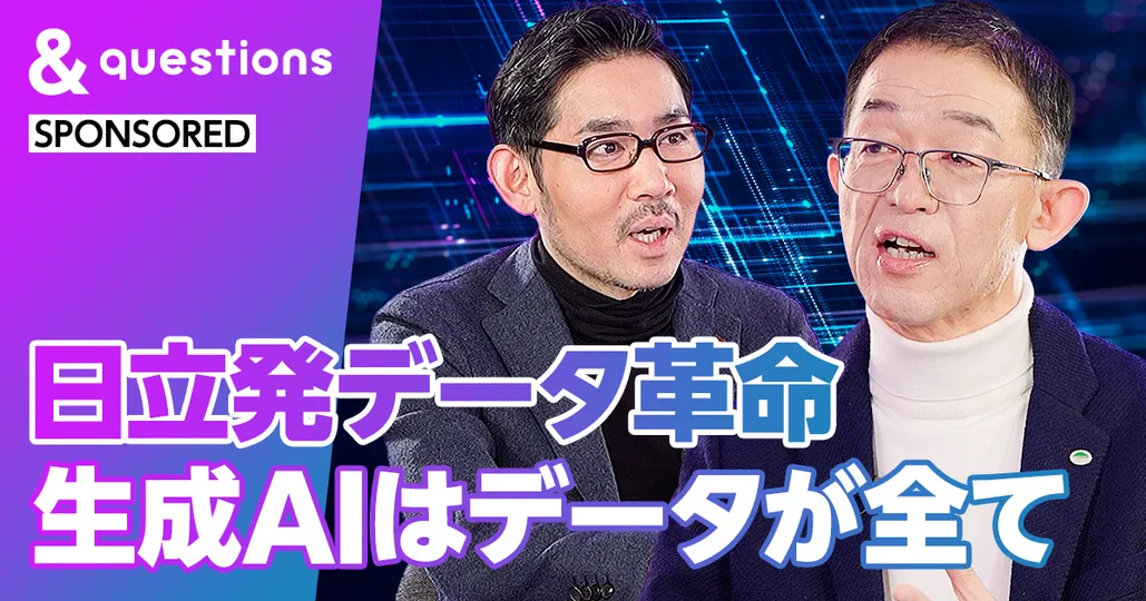 日立発データ革命
生成AIはデータが全て
