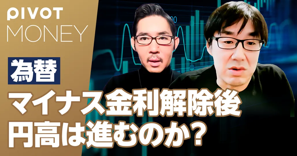 マイナス金利解除後、円高は進むのか？【マーケットエコノミスト唐鎌大輔】