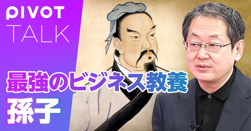 孫子』ビルゲイツや孫正義が学んだビジネス戦略【中国古典研究家 守屋